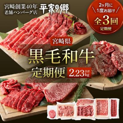 ふるさと納税 宮崎市 [2ヵ月毎定期便]宮崎県創業40年平家の郷 宮崎県黒毛和牛(合計2.23kg)全3回