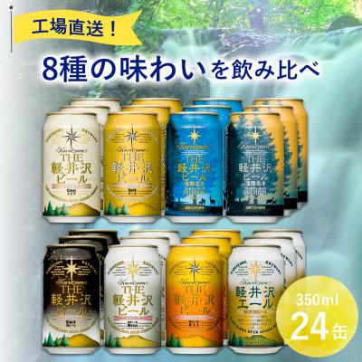 ふるさと納税 佐久市 [毎月定期便]クラフトビール THE軽井沢ビール 8種 24本(350ml) 飲み比べセット全2回