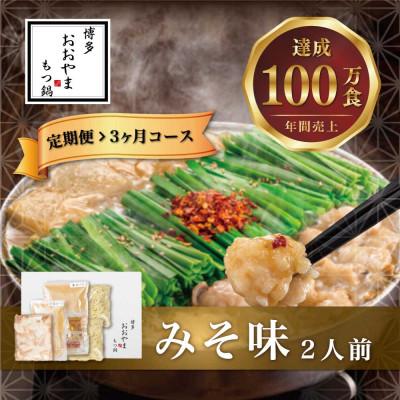 ふるさと納税 宮若市 [毎月定期便]博多もつ鍋おおやま みそ味2人前(宮若市)全3回