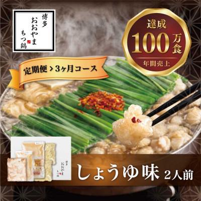 ふるさと納税 宮若市 [毎月定期便]博多もつ鍋おおやま しょうゆ味2人前(宮若市)全3回