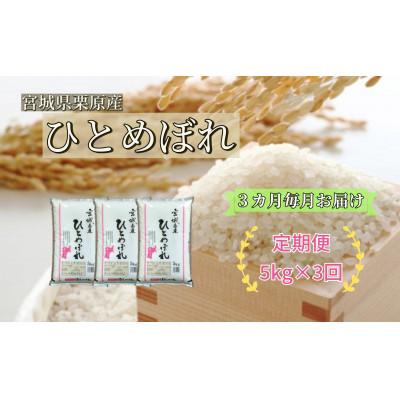 ふるさと納税 栗原市 [毎月定期便]ひとめぼれ白米5kg 宮城県栗原産全3回