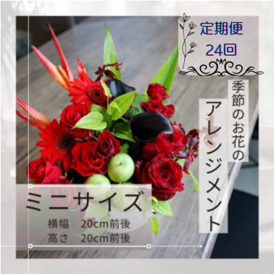ふるさと納税 筑西市 [2週間毎定期便]季節のお花のアレンジメント/ミニ〜届いてそのまま飾れるフラワーアレンジ全24回