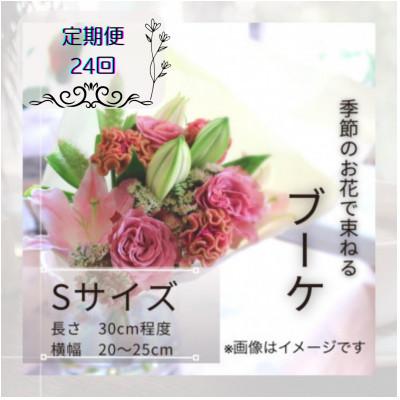 ふるさと納税 筑西市 [2週間毎定期便]季節のお花で束ねたブーケ[花瓶用]/Sサイズ全24回