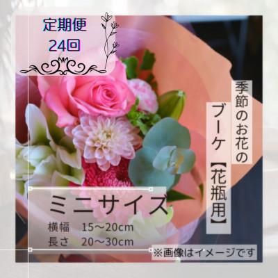 ふるさと納税 筑西市 [2週間毎定期便]季節のお花で束ねたブーケ[花瓶用]/ミニサイズ全24回