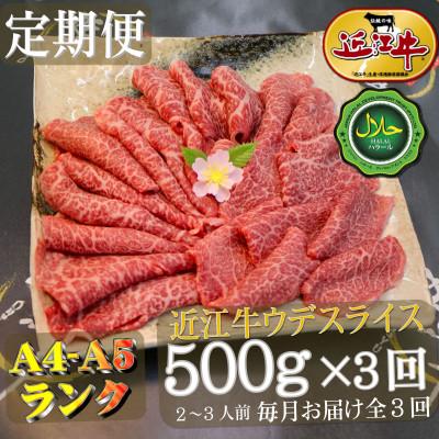 ふるさと納税 寝屋川市 [毎月定期便]ハラル近江牛ウデスライス500g×全3回