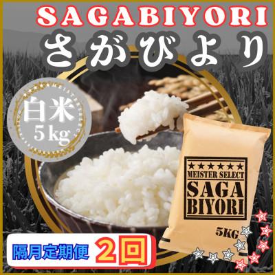 ふるさと納税 江北町 [2ヵ月毎定期便]さがびより白米5kg(江北町)全2回
