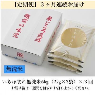 ふるさと納税 あわら市 【毎月定期便】いちほまれ 無洗米 2kg×3袋(計6kg)全3回の画像