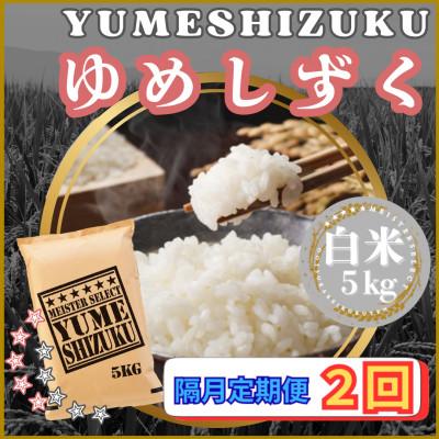 ふるさと納税 江北町 [2ヵ月毎定期便]『夢しずく』白米5kg(江北町)全2回