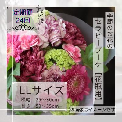 ふるさと納税 筑西市 [2週間毎定期便]癒しのフラワーセラピーブーケ[花瓶用]/LLサイズ全24回