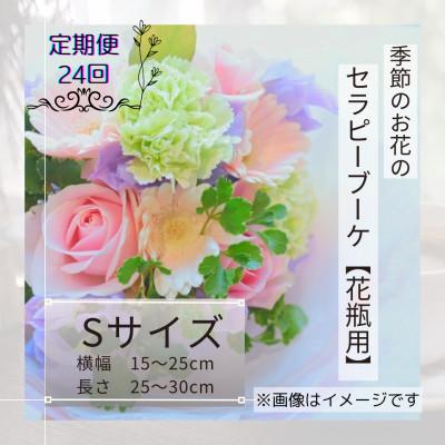 ふるさと納税 筑西市 [2週間毎定期便]癒しのフラワー セラピーブーケ[花瓶用]/Sサイズ全24回