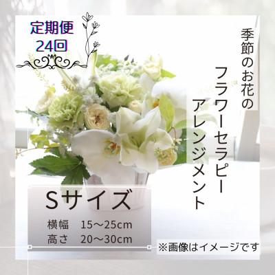 ふるさと納税 筑西市 [2週間毎定期便]癒しのフラワーセラピーアレンジメント/Sサイズ全24回