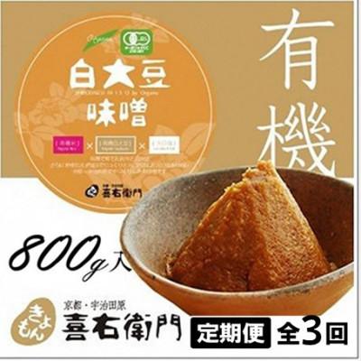 ふるさと納税 宇治田原町 [2ヵ月毎定期便]京都・喜右衛門の有機「白大豆味噌」800g×全3回