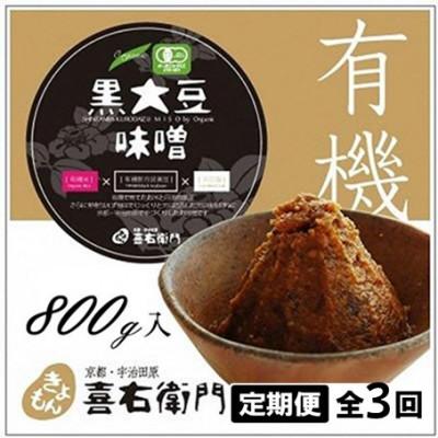 ふるさと納税 宇治田原町 [2ヵ月毎定期便]京都・喜右衛門の有機黒大豆味噌 800g×全3回
