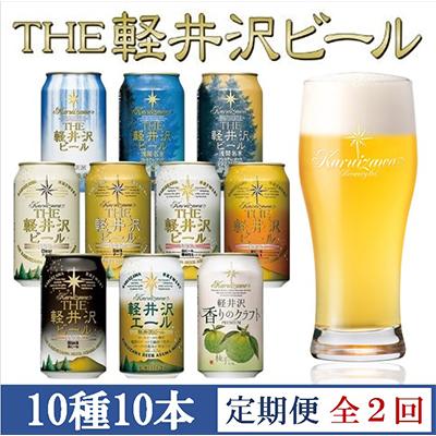 ふるさと納税 佐久市 [毎月定期便]THE軽井沢ビール 10種10缶 クラフトビール350ml 飲み比べセット全2回
