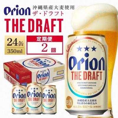 ふるさと納税 糸満市 [毎月定期便][オリオンビール] ザ・ドラフト 350ml×24缶(1ケース)全2回
