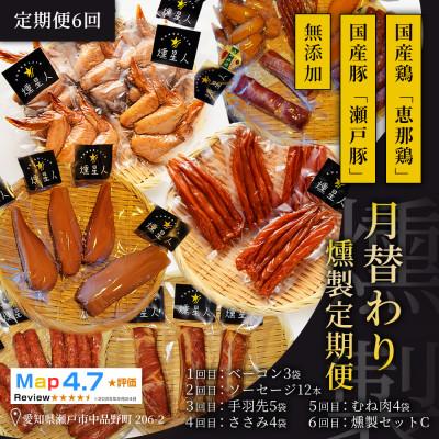 ふるさと納税 瀬戸市 [毎月定期便]スモークログハウス[月替わり燻製便]|無添加スモーク 瀬戸市 天佑全6回