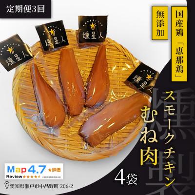 ふるさと納税 瀬戸市 [毎月定期便]スモークチキン胸肉 4袋|無添加 スモーク 鶏むね肉 燻製 瀬戸市 天佑全3回