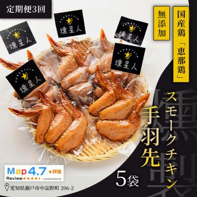 ふるさと納税 瀬戸市 [毎月定期便]スモークチキン手羽先 5袋|無添加 スモーク 燻製鶏肉 手羽先 瀬戸市 天佑全3回