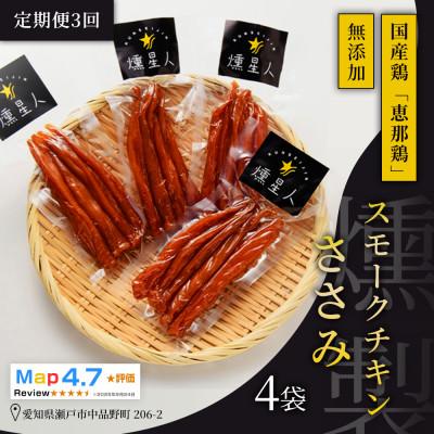 ふるさと納税 瀬戸市 [毎月定期便]スモークチキンササミ 4袋|無添加 スモーク 燻製鶏肉 ささみ 瀬戸市 天佑全3回