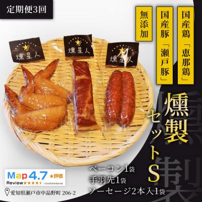 ふるさと納税 瀬戸市 [毎月定期便]無添加燻製セットS|ベーコン ソーセージ 手羽先 瀬戸市 天佑全3回