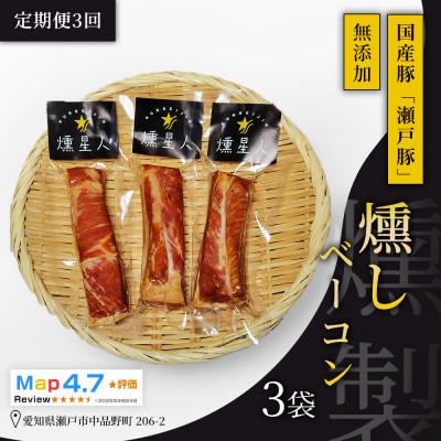 ふるさと納税 瀬戸市 [毎月定期便]燻しベーコン 3袋|無添加 スモーク ベーコン 燻製 瀬戸市 天佑全3回