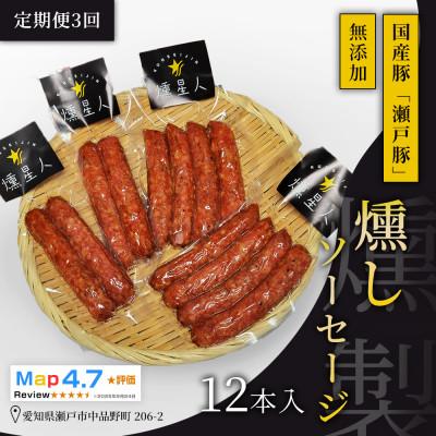 ふるさと納税 瀬戸市 [毎月定期便]燻しソーセージ12本入|無添加スモーク ソーセージ 燻製 瀬戸市 天佑全3回