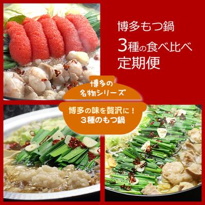 ふるさと納税 中間市 [毎月定期便]博多の名物 3種のもつ鍋 食べ比べ(中間市)全3回