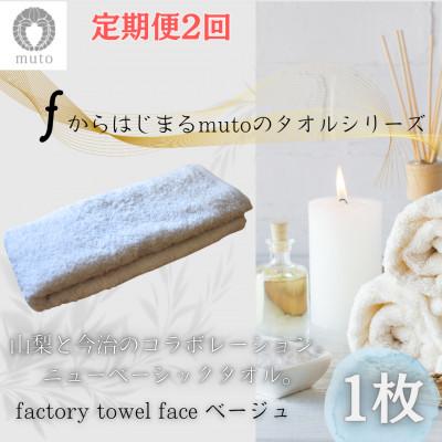 ふるさと納税 西桂町 [毎月定期便][日本製]フェイスタオル(ベージュ) 〜山梨×今治のニューベーシックタオル〜全2回