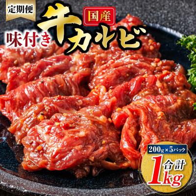 ふるさと納税 釧路町 [毎月定期便]国産味付牛カルビ 200g×5パック(合計1kg)全2回