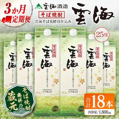 ふるさと納税 綾町 [毎月定期便]そば焼酎発祥の蔵元「雲海酒造」雲海そば花酵母仕込み25度1800ml×6本 綾町全3回