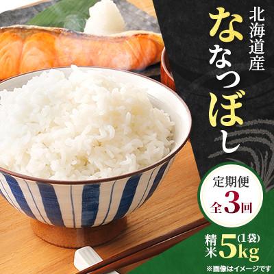 ふるさと納税 石狩市 [毎月定期便]特Aランク 北海道産 ななつぼし 精米5kg(5kg×1袋)全3回