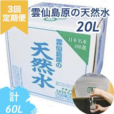 ふるさと納税 島原市 [毎月定期便]山崎本店酒造場 雲仙島原の天然水 20L ナチュラルミネラルウォーター全3回