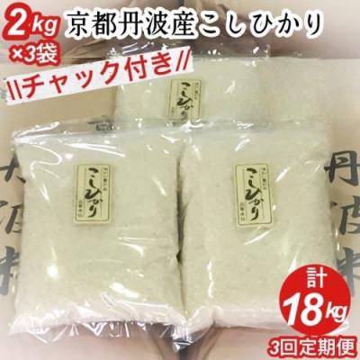 ふるさと納税 亀岡市 [毎月定期便]京都丹波産 お米 コシヒカリ 精米 6kg(2kg×3袋)米定期便 3ヶ月 全3回