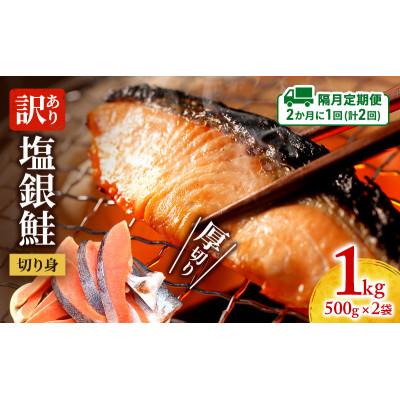 ふるさと納税 津市 [2ヵ月毎定期便]訳あり 厚切り 塩銀鮭 1kg 500g×2袋[53720572]全2回