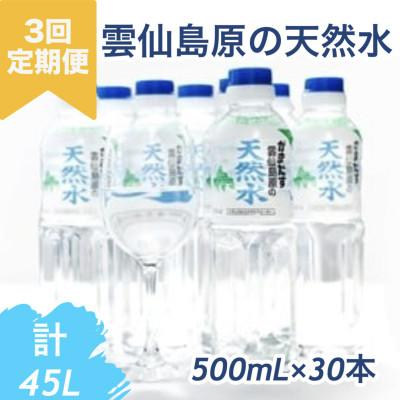 ふるさと納税 島原市 [毎月定期便]山崎本店酒造場 雲仙島原の天然水 500mL 30本 計15L全3回