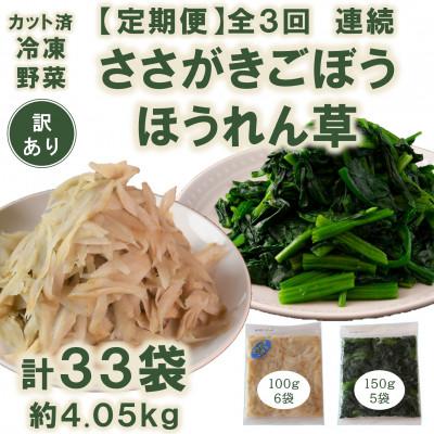 ふるさと納税 三股町 [発送月固定定期便][訳あり]冷凍野菜ささがきごぼう ほうれん草 詰め合わせ[MI300-A]全3回