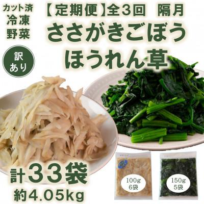ふるさと納税 三股町 [発送月固定定期便][訳あり]冷凍野菜 ささがきごぼう ほうれん草 詰め合せ[MI300-B]全3回
