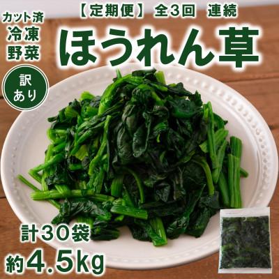 ふるさと納税 三股町 [発送月固定定期便][訳あり]冷凍ほうれん草(約150g×10)約4.5kg[MI301-A]全3回