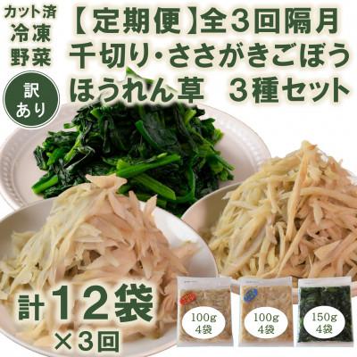 ふるさと納税 三股町 [発送月固定定期便][訳あり]冷凍野菜3種 ほうれん草・千切りささがきごぼう[MI407-B]全3回