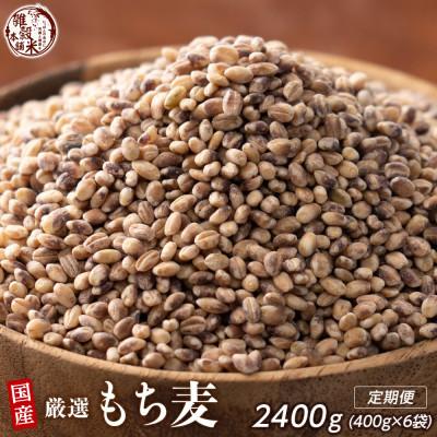 ふるさと納税 静岡市 [毎月定期便]国産 もち麦 400g×2袋全3回