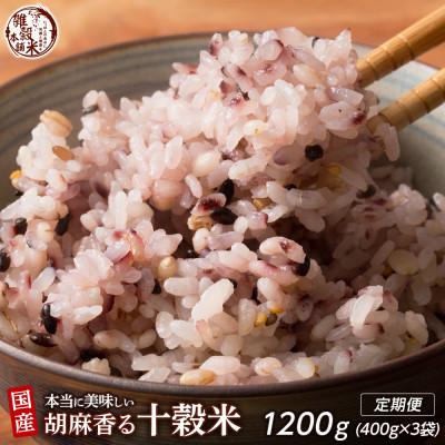 ふるさと納税 静岡市 [毎月定期便]胡麻香る十穀米 400g全3回