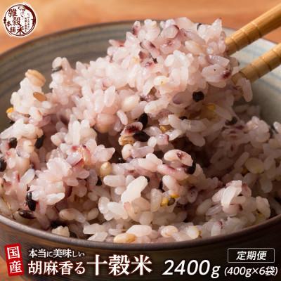 ふるさと納税 静岡市 [毎月定期便]胡麻香る十穀米 400g×2袋全3回