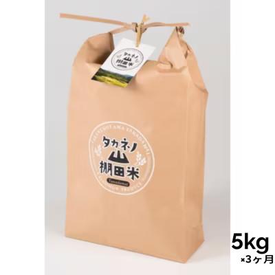 ふるさと納税 村上市 [毎月定期便]新潟県村上市岩船産 棚田米コシヒカリ 精米5kg(5kg×1袋) 1011003全3回