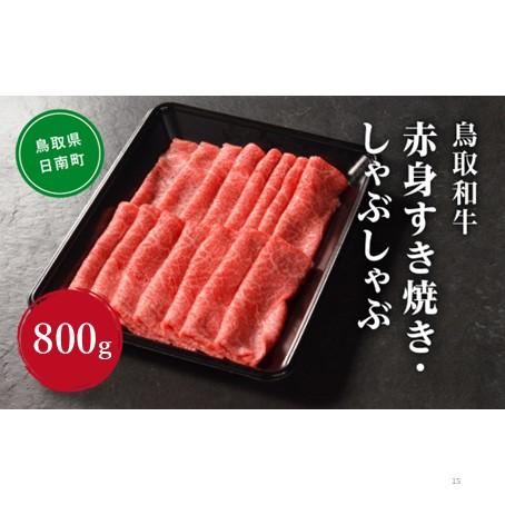 ふるさと納税 日南町 [毎月定期便]鳥取和牛 赤身すき焼き・しゃぶしゃぶ 800g×3回 合計2.4kg NN55全3回
