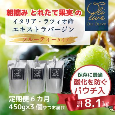 ふるさと納税 袋井市 [毎月定期便]朝摘み ラツィオ産エキストラバージンオリーブオイル 450g×3個全6回