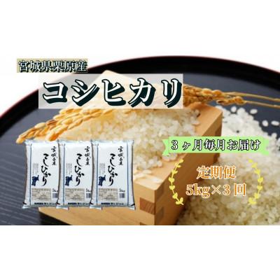 ふるさと納税 栗原市 [毎月定期便]コシヒカリ白米5kg 宮城県栗原産全3回