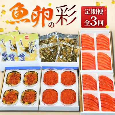 ふるさと納税 留萌市 [毎月定期便][やまか]魚卵の彩全3回