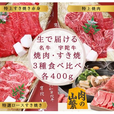 ふるさと納税 宇陀市 [毎月定期便]生で届ける 特上焼肉 赤身すき焼 特選ロース 宇陀牛 3種食べ比べ 各400g全3回