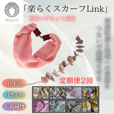 ふるさと納税 西桂町 [毎月定期便][訳あり]天然素材生地の高級ストールの残布で生まれた!!簡単着脱楽らくスカーフ全2回