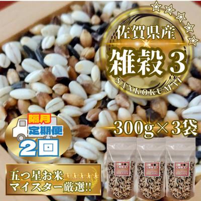 ふるさと納税 鳥栖市 [2ヵ月毎定期便][雑穀3]300g×3袋(佐賀県産 三穀米)(鳥栖市)全2回